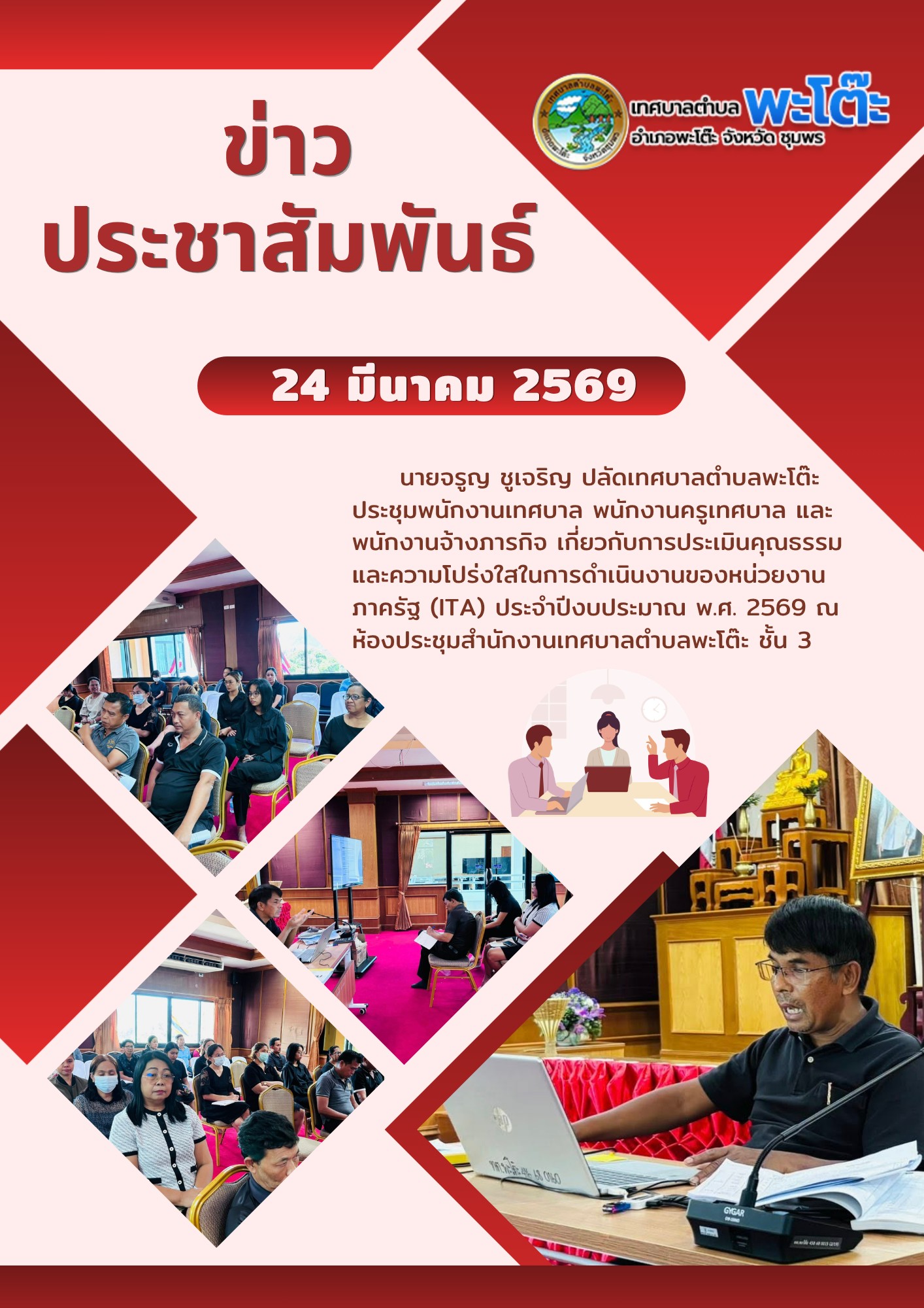 วันที่ 24 มีนาคม 2569 นายจรูญ ชูเจริญ ปลัดเทศบาลตำบลพะโต๊ะ ประชุมพนักงานเทศบาล พนักงานครูเทศบาล และพนักงานจ้างภารกิจ เกี่ยวกับการประเมินคุณธรรมและความโปร่งใสในการดำเนินงานของหน่วยงานภาครัฐ (ITA) ประจำปีงบประมาณ พ.ศ. 2569 ณ ห้องประชุมสำนักงานเทศบาลตำบลพะโต๊ะ ชั้น 3