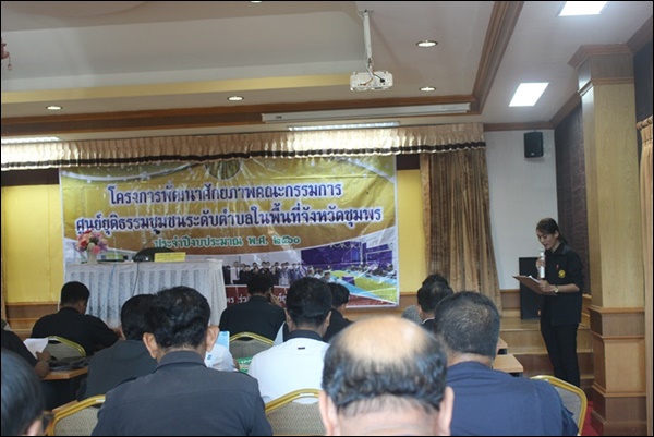 โครงการอบรมพัฒนาศักยภาพคณะกรรมการศูนย์ยุติธรรมชุมชน