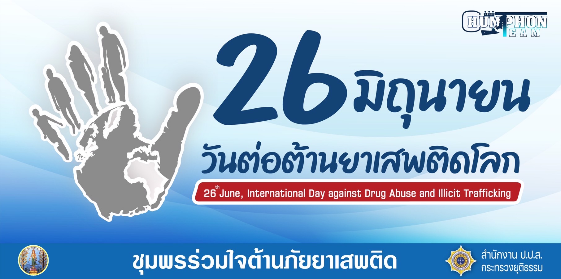 เกมวันต่อต้านยาเสพติด วันอาทิตย์ที่ 26 มิถุนายน