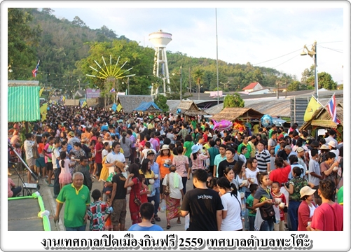 งานเทศกาลเปิดเมืองกินฟรี 2559