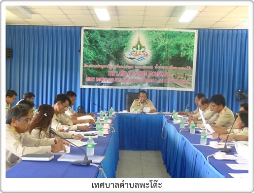 ประชุมสภาเทศบาลตำบลพะโต๊ะ สมัยสามัญ สมัยที่ 2 ประจำปี 2557