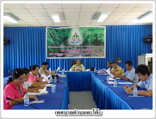 ประชุมคณะกรรมการกองทุนหลักประกันสุขภาพ