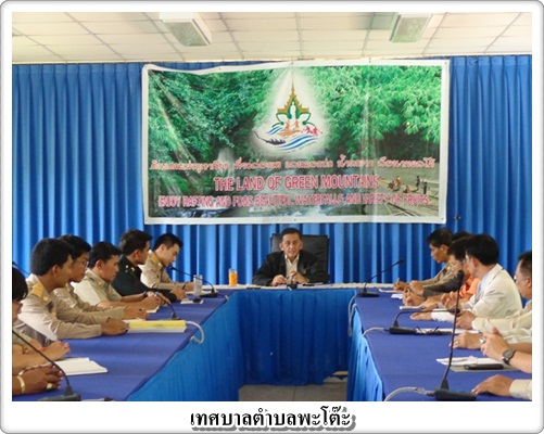 ประชุมพร้อมรับนโยบายแนวทางการปฎิบัติราชการจากรักษาการผู้ว่าฯจ.ชุมพร