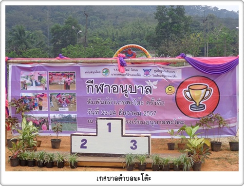กีฬาอนุบาลอำเภอพะโต๊ะ ครั้งที่ 2