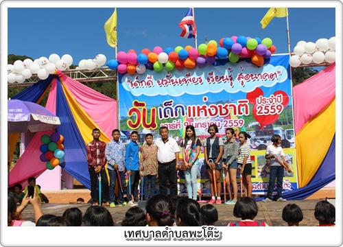 กิจกรรมวันเด็กแห่งชาติ 2559 