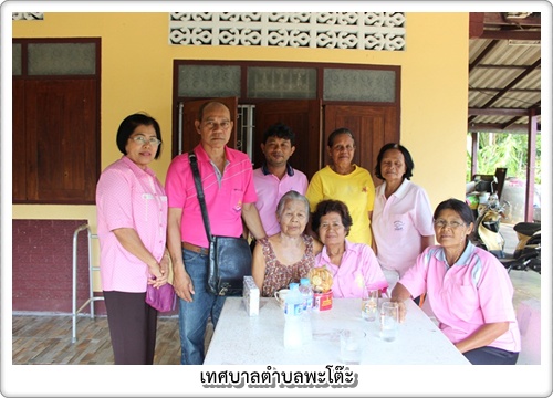 เยี่ยมผู้สูงอายุป่วยติดบ้านติดเตียง