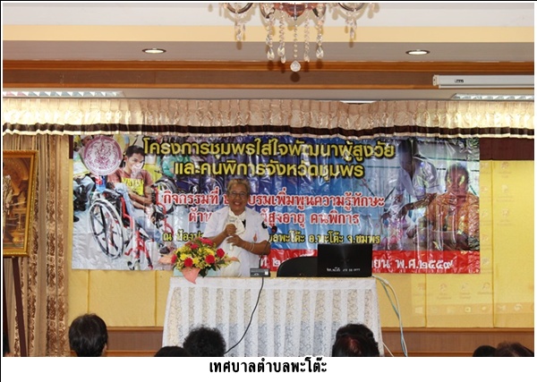 โครงการชุมพรใส่ใจพัฒนาผู้สูงวัยและคนพิการจังหวัดชุมพร