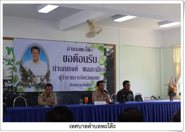 ต้อนรับและรับฟังนโยบายการปฎิบัติงานของผู้ว่าราชการจังหวัดชุมพร