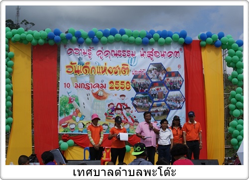 กิจกรรมวันเด็กแห่งชาติ ประจำปี 2558
