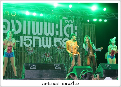 กิจกรรมภาคกลางคืน ก่อนเทศกาลล่องแพพะโต๊ะ