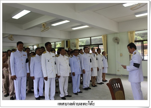 เทศบาลตำบลพะโต๊ะร่วมถวายน้ำสรงพระบรมศพพระบาทสมเด็จพระปรมินทรมหาภูมิพลอดุลยเดช น้อมเกล้าน้อมกระหม่อมส่งเสด็จสู่่สวรรคาลัย เบื้องหน้าพระบรมฉายาลักษณ์ วันที่14 ต.ค.59